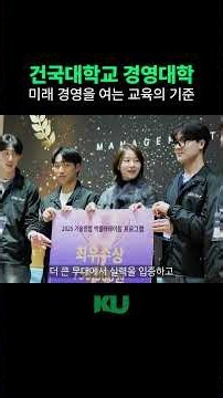 한눈에 보는 건국대학교 경영대학 | 생각을 전략으로, 전략을 성과로 연결하는 교육