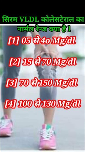 Normal Range VLDL Cholesterol // #2k #subscribe #2023 #normalmode #sortvideo