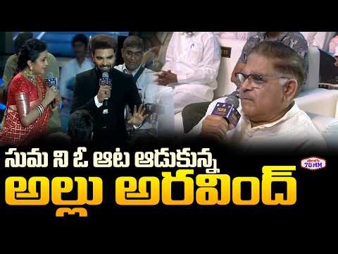Producer Allu Aravind Hilarious Fun With Anchor Suma | CM Revanth Reddy | Chiranjeevi | Dil Raju