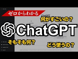 【ChatGPT】最新AIの使い方や活用法を初心者でもわかるようにゼロから解説！　chatgpt | チャットgpt | AI