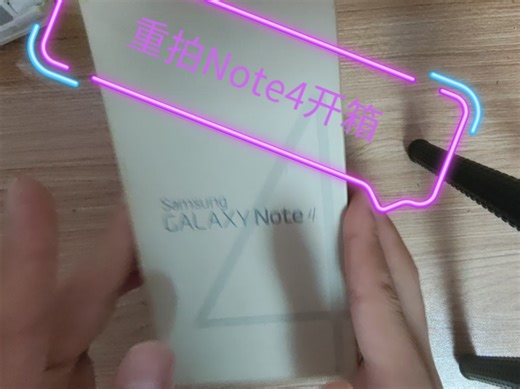 重拍一下三星Galaxy Note4开箱视频