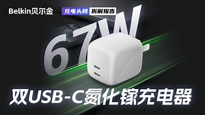 Belkin贝尔金67W氮化镓充电器拆解：为双USB-C接口配置，支持67W功率盲插