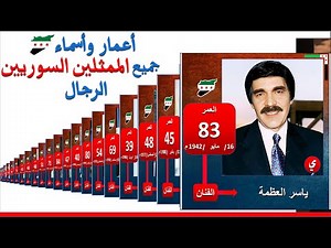 أسماء وأعمار جميع الممثلين السوريين الرجال مع الصور | ممثلين سوريين رجال | فنانين سوريين