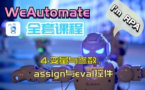 4-变量与参数、assign与eval控件【Huawei WeAutomate RPA】