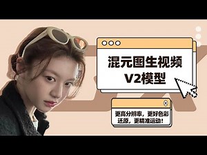 Ai动画47-最新王炸！支持NSFW！混元图生视频V2模型发布！更高分辨率，更精准颜色还原，更好的运动一致性，测评及工作流、模型分享-T8 Comfyui教程