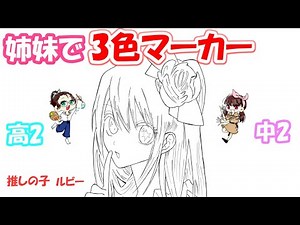 【推しの子】姉妹でコピック3色マーカーチャレンジ(星野ルビー）