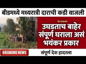 उघडताच बाहेर संपूर्ण घराला असं भयंकर प्रकार | Gramin Te Digital