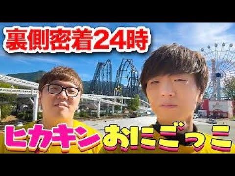 ヒカキンおにごっこ本番までの裏側密着24時！【ヒカキン&セイキン】