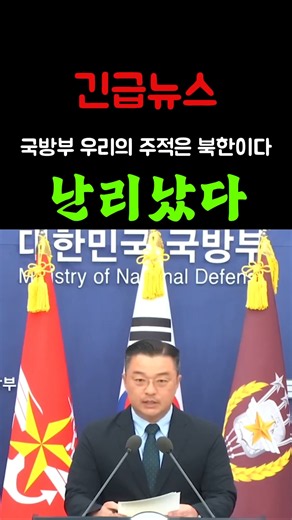 Ministry of National Defense: North Korea Is Our Main Enemy #MinistryOfNationalDefense #Briefing ...