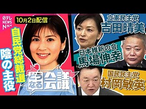 【陰の主役】野党から見た“自民総裁選” 連携しやすい総裁候補は？ 立憲・吉田晴美/国民民主・村岡敏英/維新・馬場伸幸【どうなる会議#17】