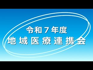 令和７年度 地域医療連携会