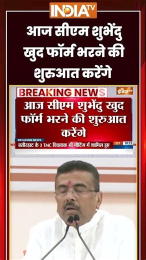 आज सीएम शुभेंदु खुद फॉर्म भरने की शुरुआत करेंगे #westbengal #suvenduadhikari #ytshorts #indiatv