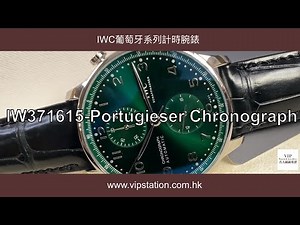 VIPWATCH 開箱分享 | IWC 萬國錶 葡萄牙系列 PORTUGUESE IW371615