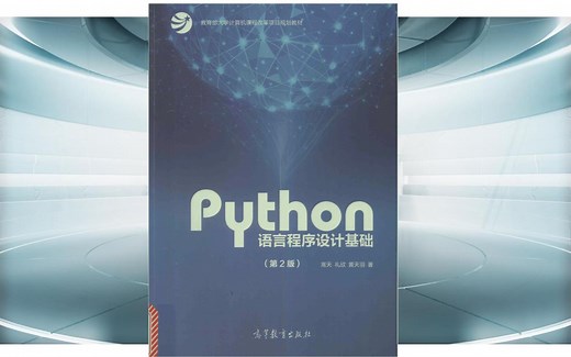 嵩天《Python语言程序设计基础（第2版）》-1-数字课程资源说明，前言，索引，目录