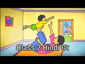 Class 2 Hindi Chapter 2 ghar घर