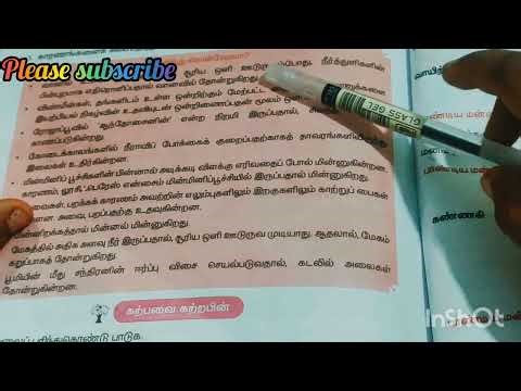 எதனாலே? எதனாலே? செய்யுள் 5th grade lesson 7