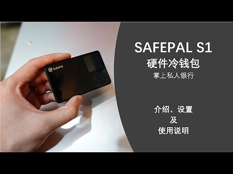 Safepal S1硬件钱包--掌上私人银行；匿名连入币安交易所；钱包详细介绍、设置及使用说明【内有销售渠道】