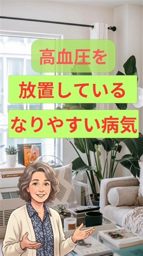 [認知症を予防しよう]高血圧が引き起こす病気 #雑学 #アルツハイマー型 #レビー小体型