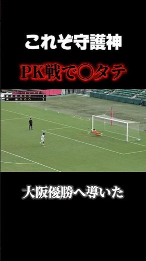 大阪優勝へ導いた守護神 #サッカー #高校サッカー #興国