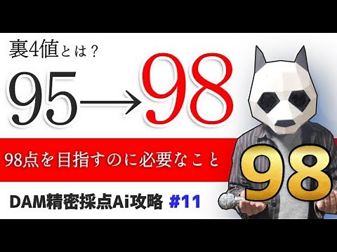 【カラオケ上達】精密採点Aiで98点に必要なこと！裏4値について #11 DAM精密採点Ai攻略講座