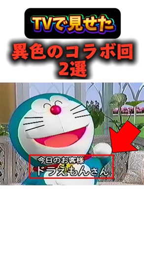 TVで見せた異色のコラボ回#ドラえもん#徹子の部屋#ちびまる子ちゃん#世にも奇妙な物語#shortsfeed