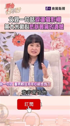 父親一句話淚灑攝影棚！黃大米揪心悲訴最痛的遺憾｜#單身行不行 #shorts