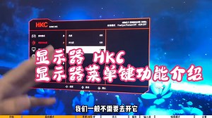 显示器 HKC显示器菜单键功能介绍，osd各个功能全解，显示器使用说明。 hkc显示器 知识分享_哔哩哔哩_bilibili