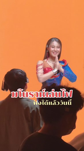 เบื้องหลัง MV มโนราห์เล่นไฟ #เวียงนฤมล #มโนราห์เล่นไฟ | เวียง นฤมล