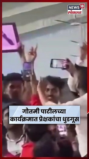 Wardha Gautami Patil | खुर्च्या फेकल्या एकच गोंधळ! गौतमीच्या कार्यक्रमात प्रेक्षकांचा राडा | N18S