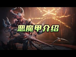 恶魔甲（Uriel）获取方式和技能介绍，warframe（星际战甲国际服）