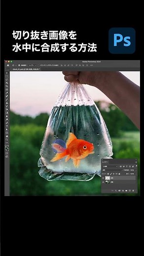 【Photoshop】切り抜き画像を水中に合成する方法 #PR #adobephotoshop #photoshop #フォトショップ #フォトショ