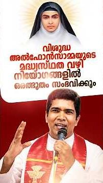 വിശുദ്ധ അൽഫോൻസാമ്മയുടെ മദ്ധ്യസ്ഥതയാൽ നിയോഗങ്ങളിൽ കാണപ്പെടുന്ന ഒരത്ഭുതം | Fr Francis Karthanam VC