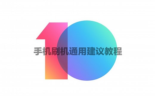 手机刷机通用教程（包括root，刷入twrp、magsik,偏向小米手机）