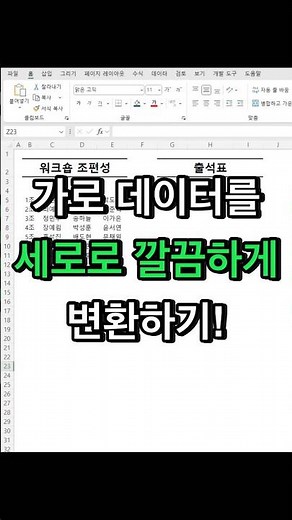 엑셀 가로 데이터를 세로로 깔끔하게 변환하는 간단방법!