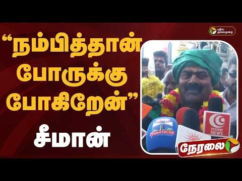 🔴LIVE: Seeman Speech | நம்பித்தான் போருக்கு போகிறேன்: சீமான் பேச்சு | NTK