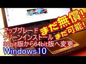 【Windows7サポート終了】まだ出来る！Windows10へのアップグレード・クリーンインストール・32bitから64bitへの変更方法
