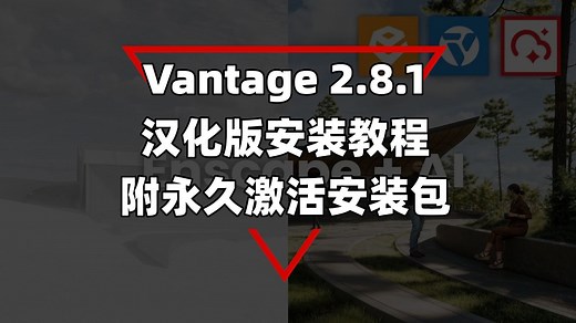 Vantage 2.8.1 汉化版安装教程演示|Vantage下载|下载链接见视频下方简介