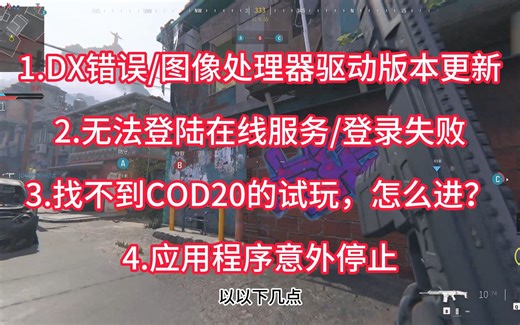 【COD20】找不到游戏、闪退dx报错、无法链接服务器、进不去游戏等各类问题汇总。