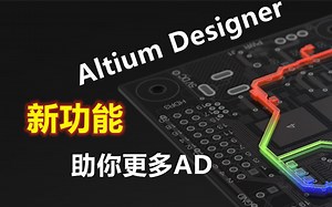 Altium Designer新功能集锦（全集共51讲） 助你更懂AD