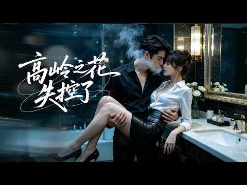 8年前我狠狠甩了他，怎料卻在我最狼狽的時候和他重逢！他將我堵在角落，思念的吻接連落下，直到我喘不上氣他才捨得放開，原來他8年從未忘記過我，愛意再次燃起！