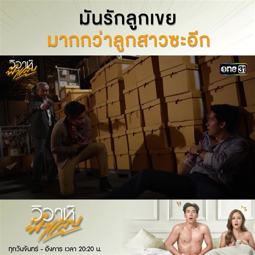 มันรักลูกเขยมากกว่าลูกสาวซะอีก ละคร #วิวาห์ฟ้าแลบ📍 รับชมย้อนหลังแบบเต็มๆ ทาง YouTube : ช่องone31 | ช่อง one Lakorn