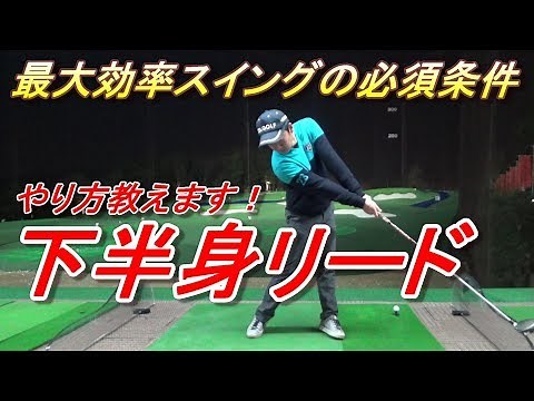 [※Important] How to start your swing! Lead your lower body by moving your feet ☆ Learn how to mov...