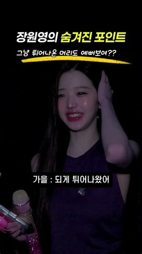 시선강탈하는 장원영의 포인트머리