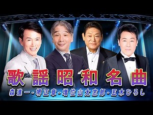 昭和演歌メドレー 歌謡曲 // 年代男性性歌手ヒット曲集 // 森進一 , 堺正章 , 増位山太志郎 , 五木ひろし ... 演歌年代 ムード歌謡 曲