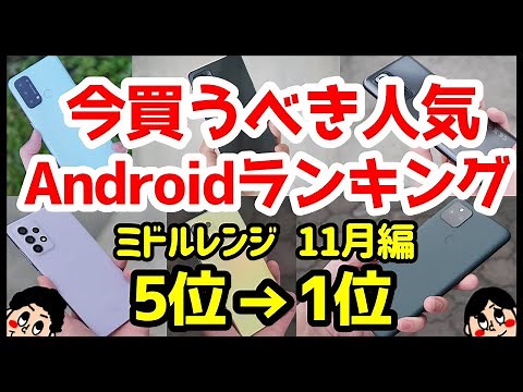 今買うべきおすすめミドルレンジAndroidスマホ人気機種ランキング1位〜5位【2021年11月版】【最強コスパ】【評価】【格安】【カメラ】