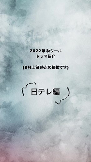 #おすすめ #おすすめドラマ #ドラマ #俳優 #女優 #日テレ #日本テレビ系列