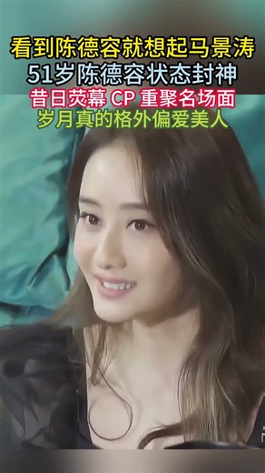看到陈德容就想起马景涛，51岁陈德容状态封神！和马景涛昔日重聚，荧幕金童玉女再同框，太好哭了#陈德容 #马景涛 #梅花烙 #琼瑶剧 #昔日重聚 #51岁陈德容 #意难平 CP #冻龄女神 #琼瑶女郎