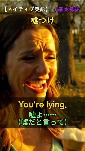 【1分英会話】「You're lying.」を使いこなそう！
