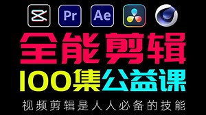 【剪映视频剪辑全套教程】全100集公益课！涵盖剪映教程、pr教程、达芬奇教程、ae教程、c4d教程，视频剪辑新手入门到精通教程，持续更新中......