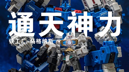 装甲之下，战士的灵魂！变形金刚 铁工厂 白色通天晓【摄影分享】